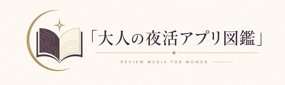 大人の夜活アプリ図鑑